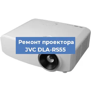 Замена линзы на проекторе JVC DLA-RS55 в Новосибирске